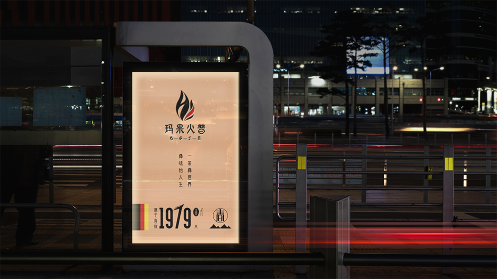 玛果火普茶叶包装设计